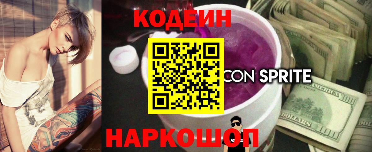 Кодеин Purple Drank Дзержинск